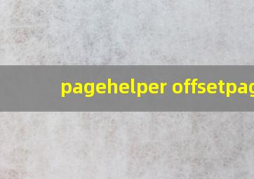 pagehelper offsetpage